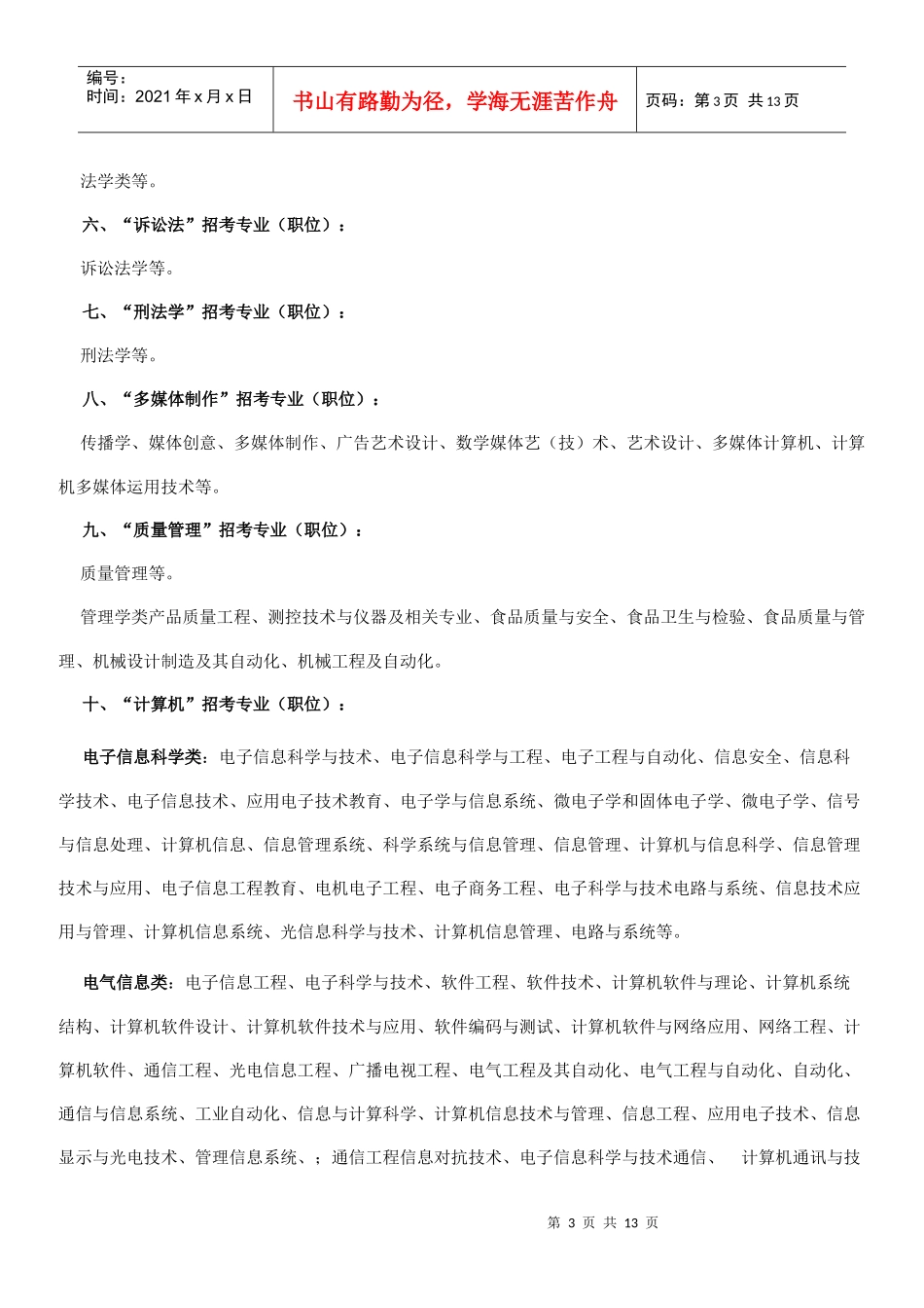 XXXX年温州市龙湾区事业单位公开招聘工作人员专业资格审查办法_第3页