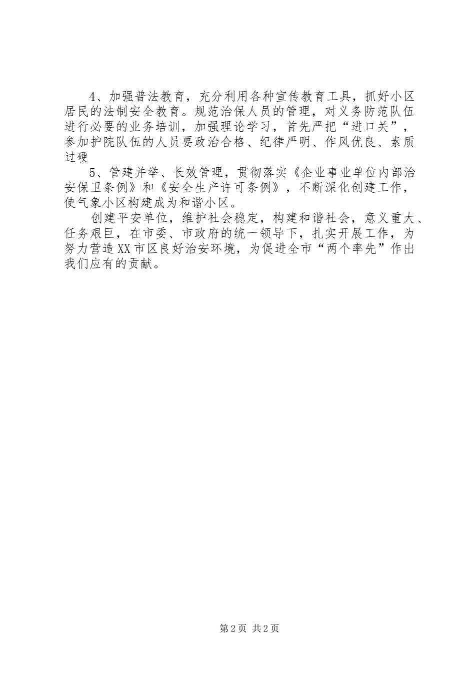 XX年治安综合治理和平安创建下半年工作计划范文_第2页