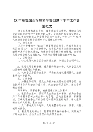 XX年治安综合治理和平安创建下半年工作计划范文