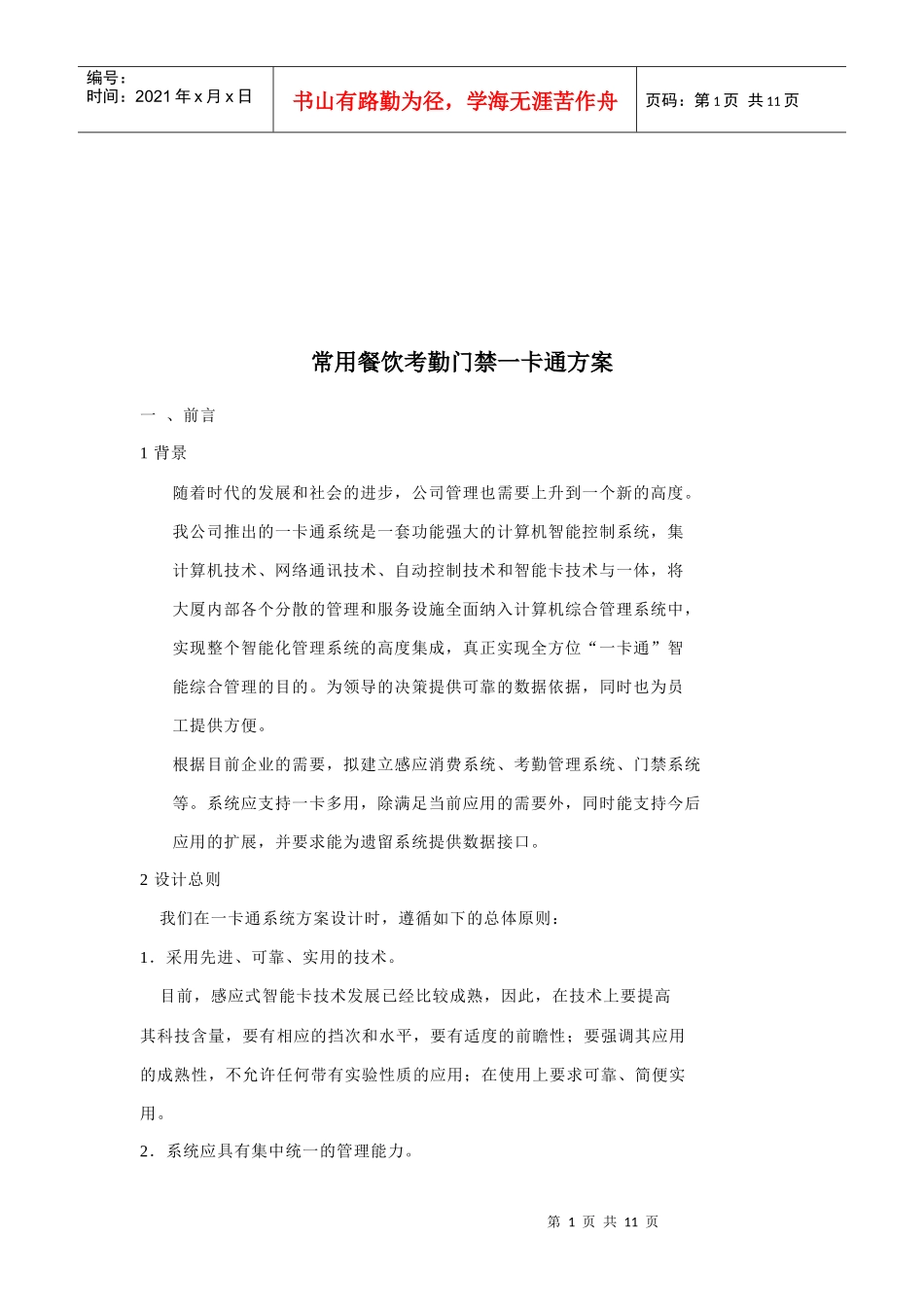公司常用餐饮考勤管理系统方案_第1页