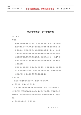 公司常用餐饮考勤管理系统方案