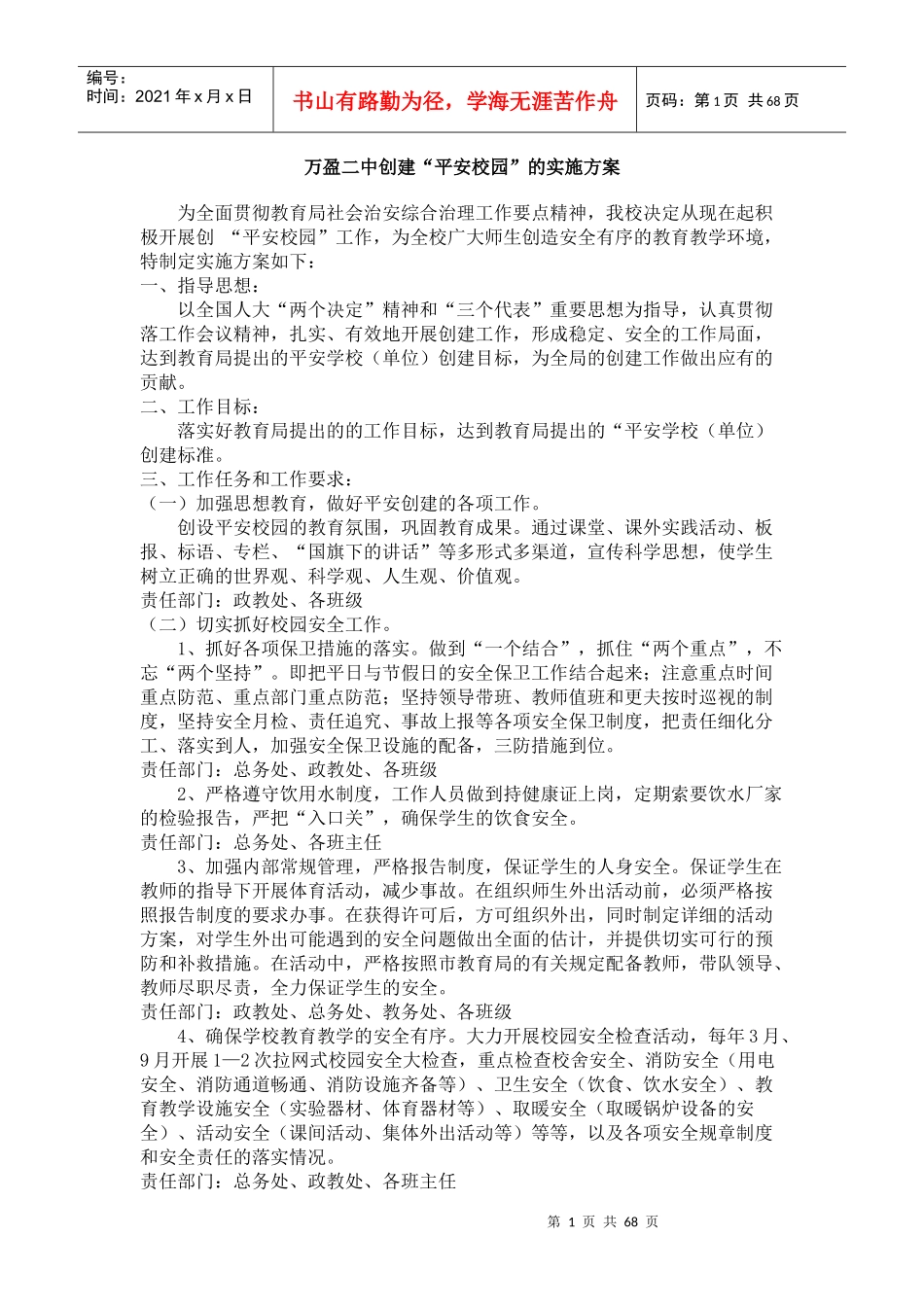 创建平安校园工作计划分析_第1页