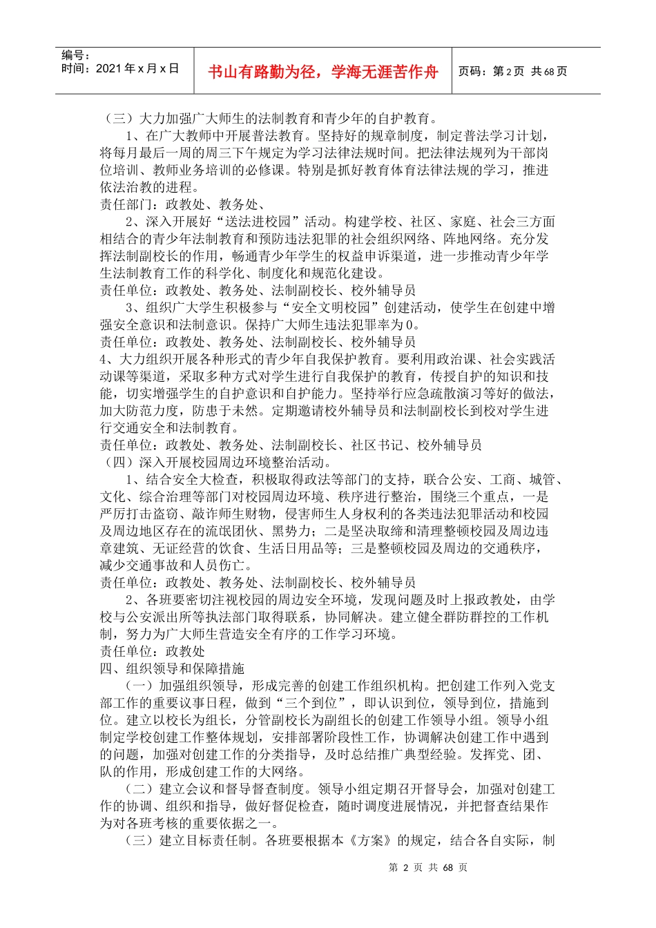 创建平安校园工作计划分析_第2页