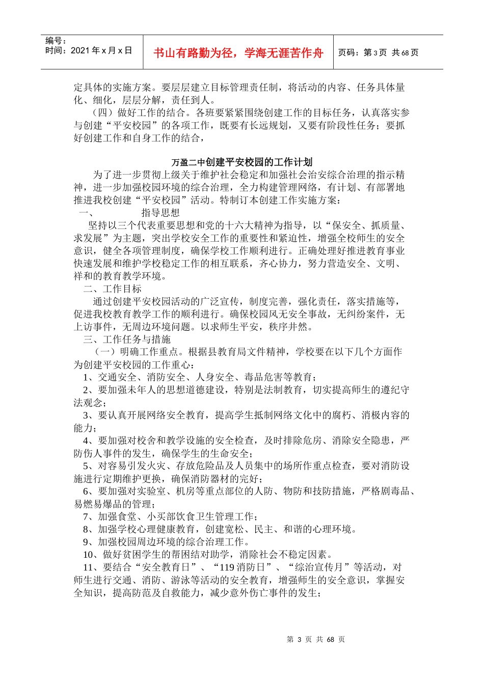 创建平安校园工作计划分析_第3页