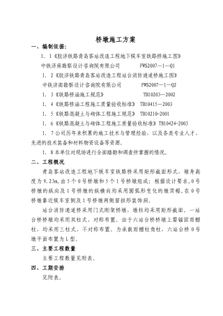 桥墩施工方案(青岛站)