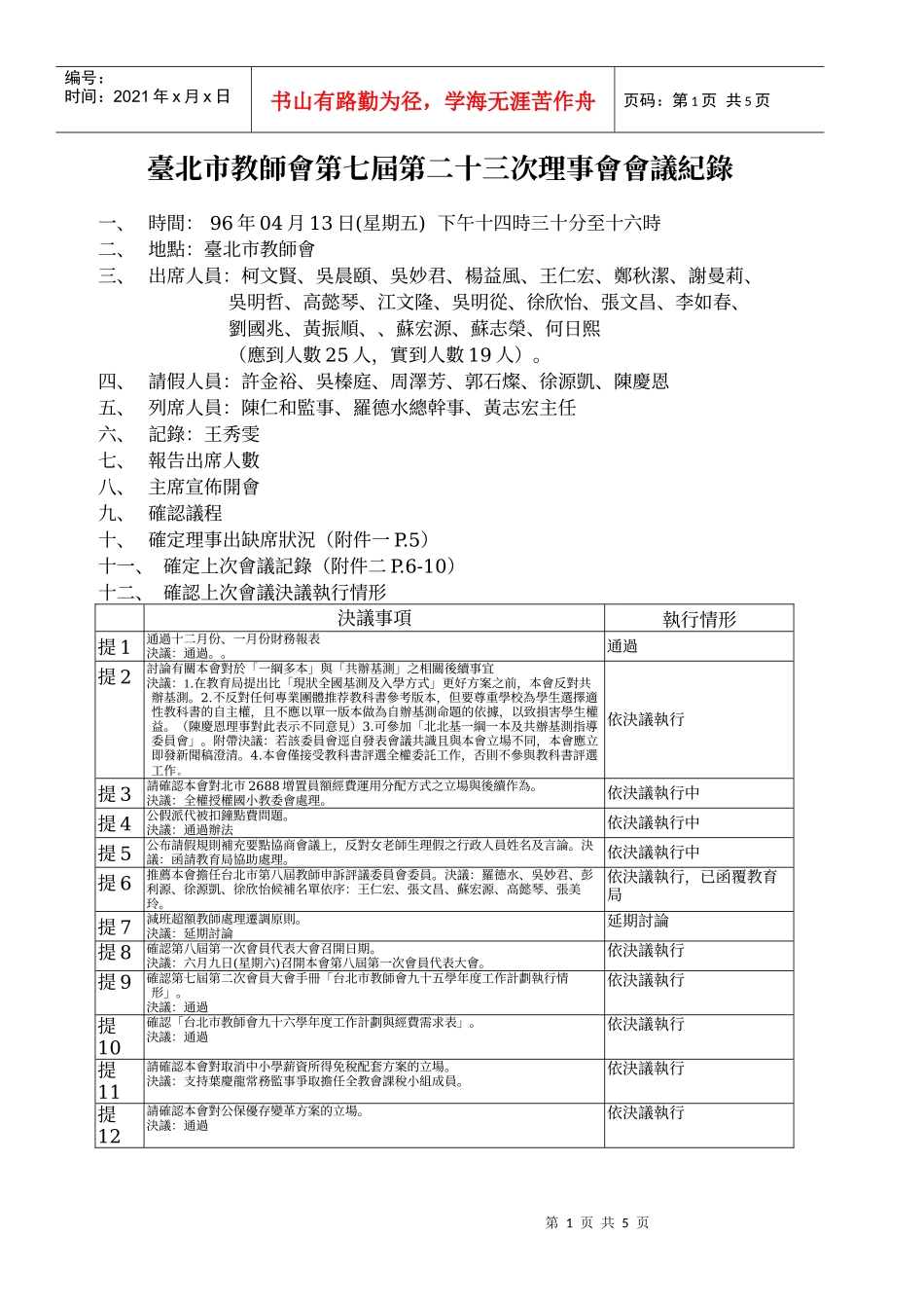 台北市教师会第七届第二十三次理事会会议纪录_第1页