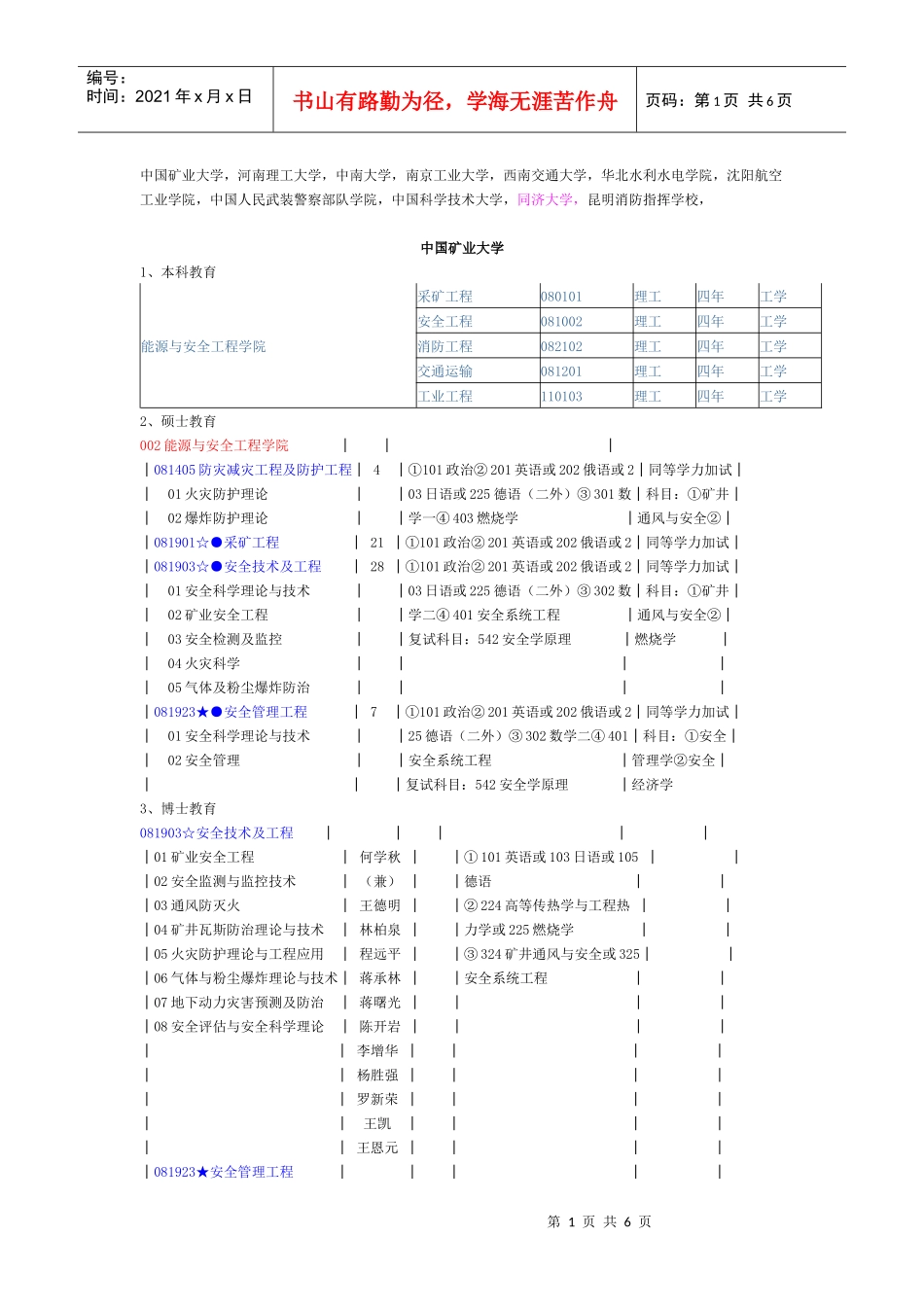 国内消防院校和科研院所_第1页
