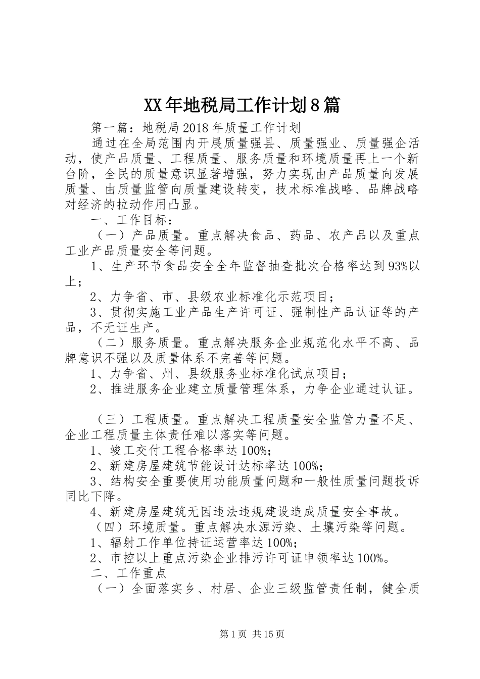 XX年地税局工作计划8篇_第1页