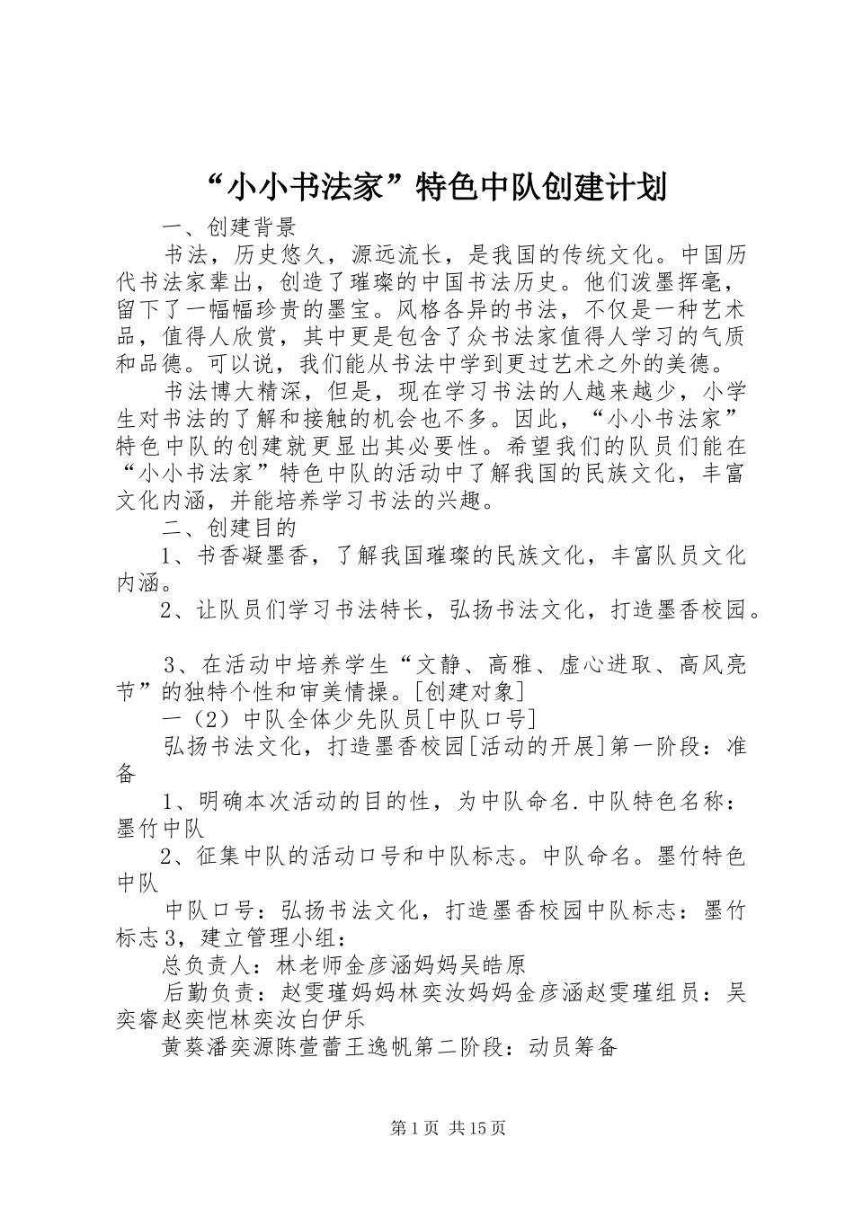 “小小书法家”特色中队创建计划_第1页