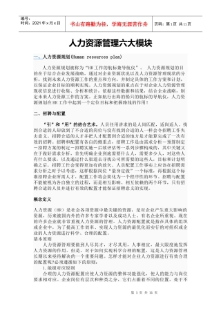 人力资源管理几个模块