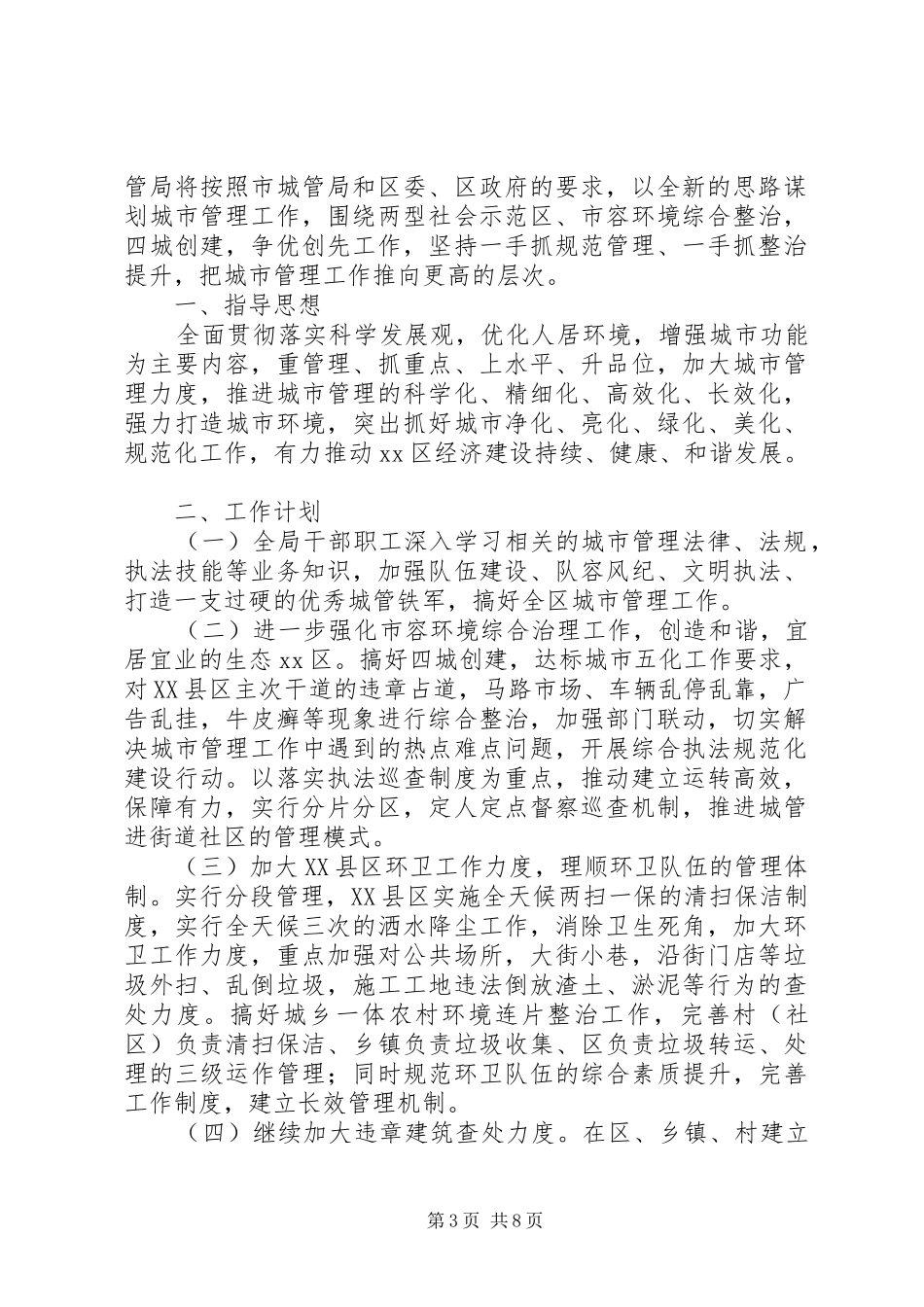城管局工作计划4篇_第3页