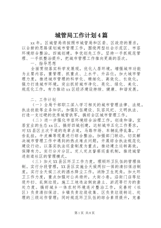 城管局工作计划4篇