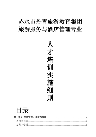 旅游服务与酒店管理人才培养细则