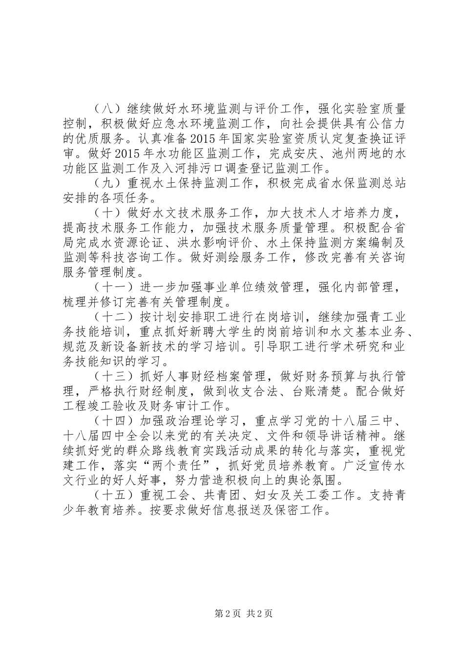 XX年水资源局工作计划_第2页