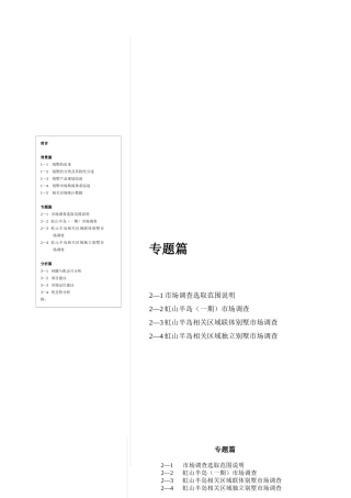 某别墅市场专题调研报告