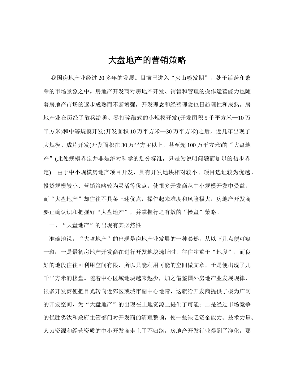 房地产行业大盘地产的营销策略_第1页