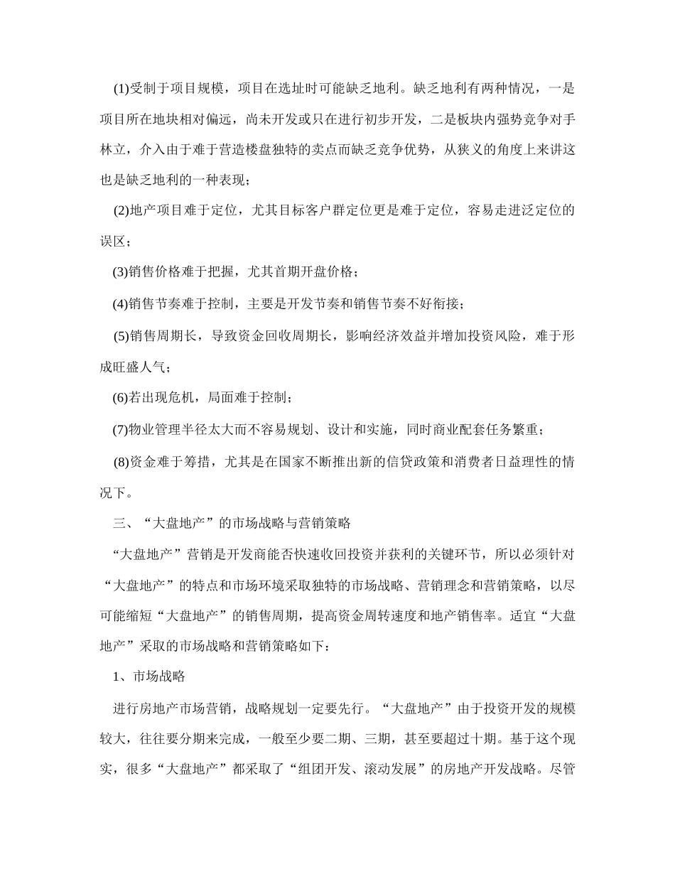 房地产行业大盘地产的营销策略_第3页