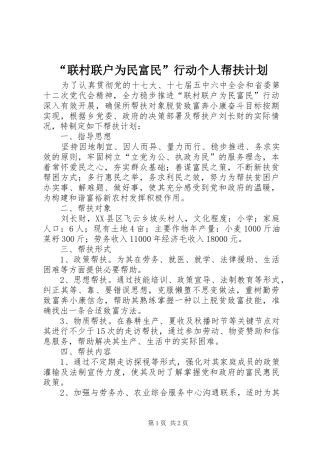 “联村联户为民富民”行动个人帮扶计划