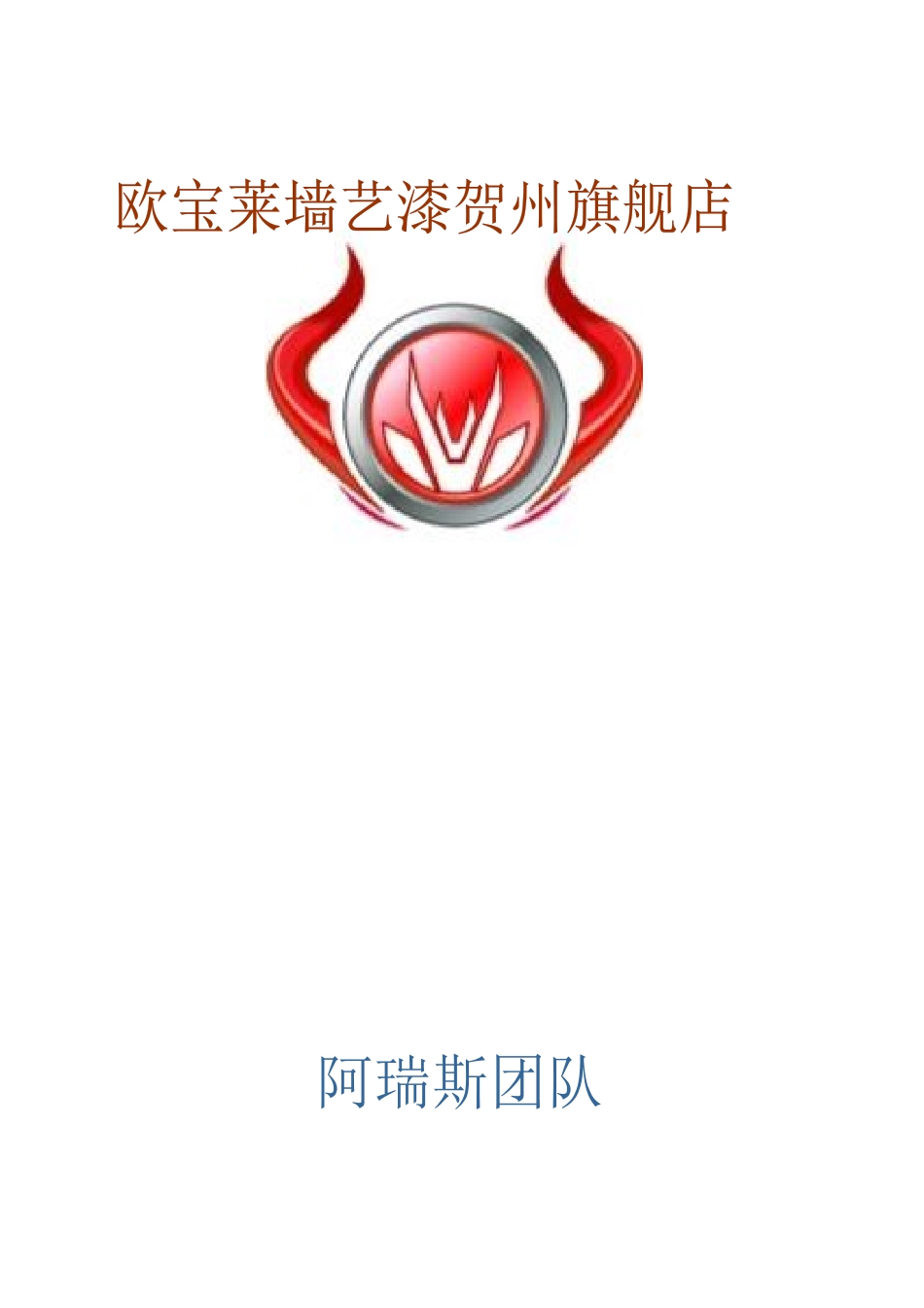 欧宝来墙艺漆开店方案最终确定版_第1页