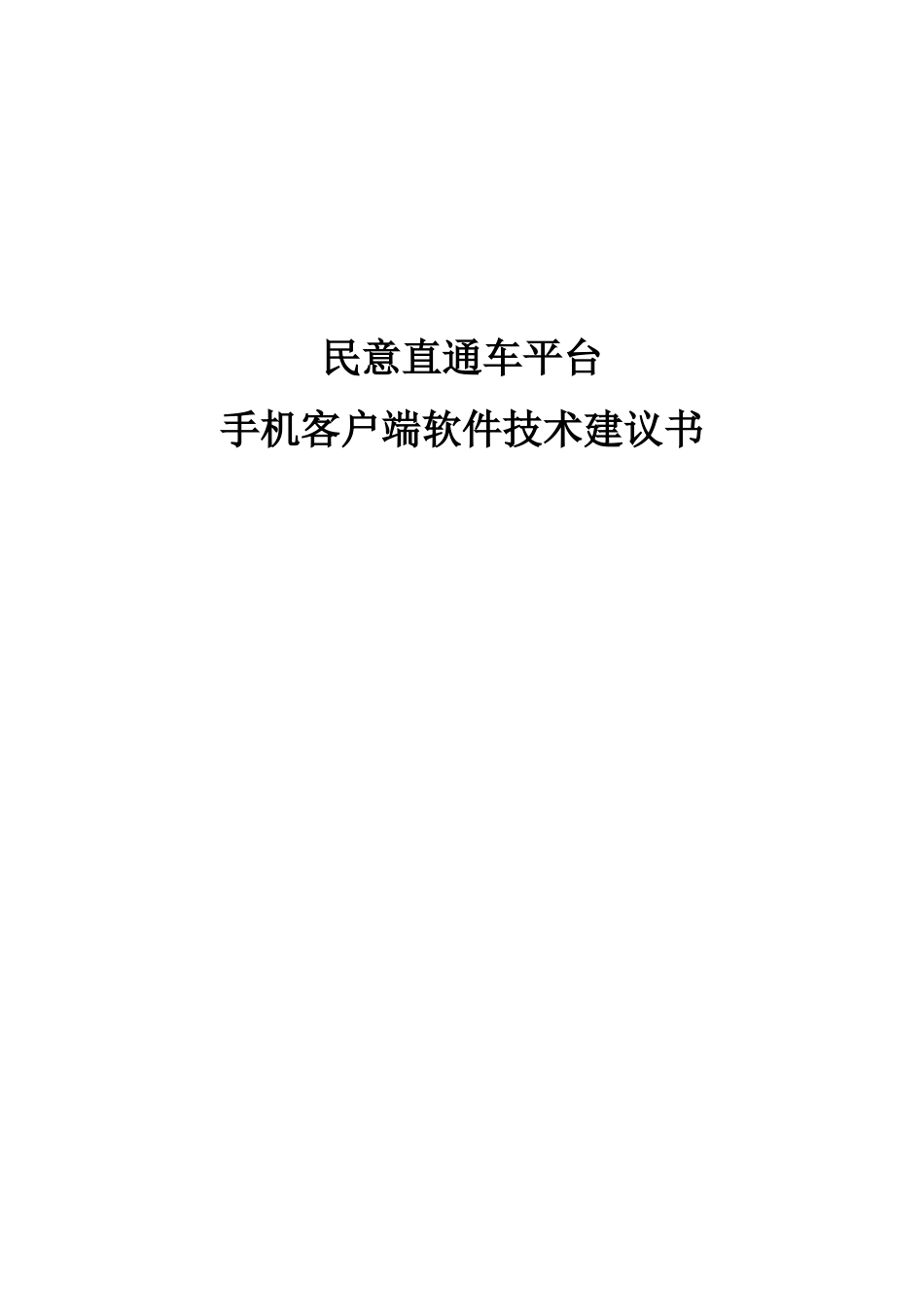 民意直通车平台手机客户端软件技术建议书_第1页