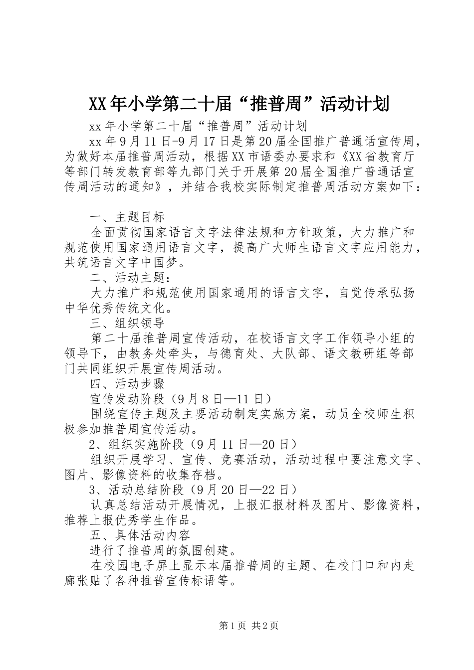 XX年小学第二十届“推普周”活动计划_第1页