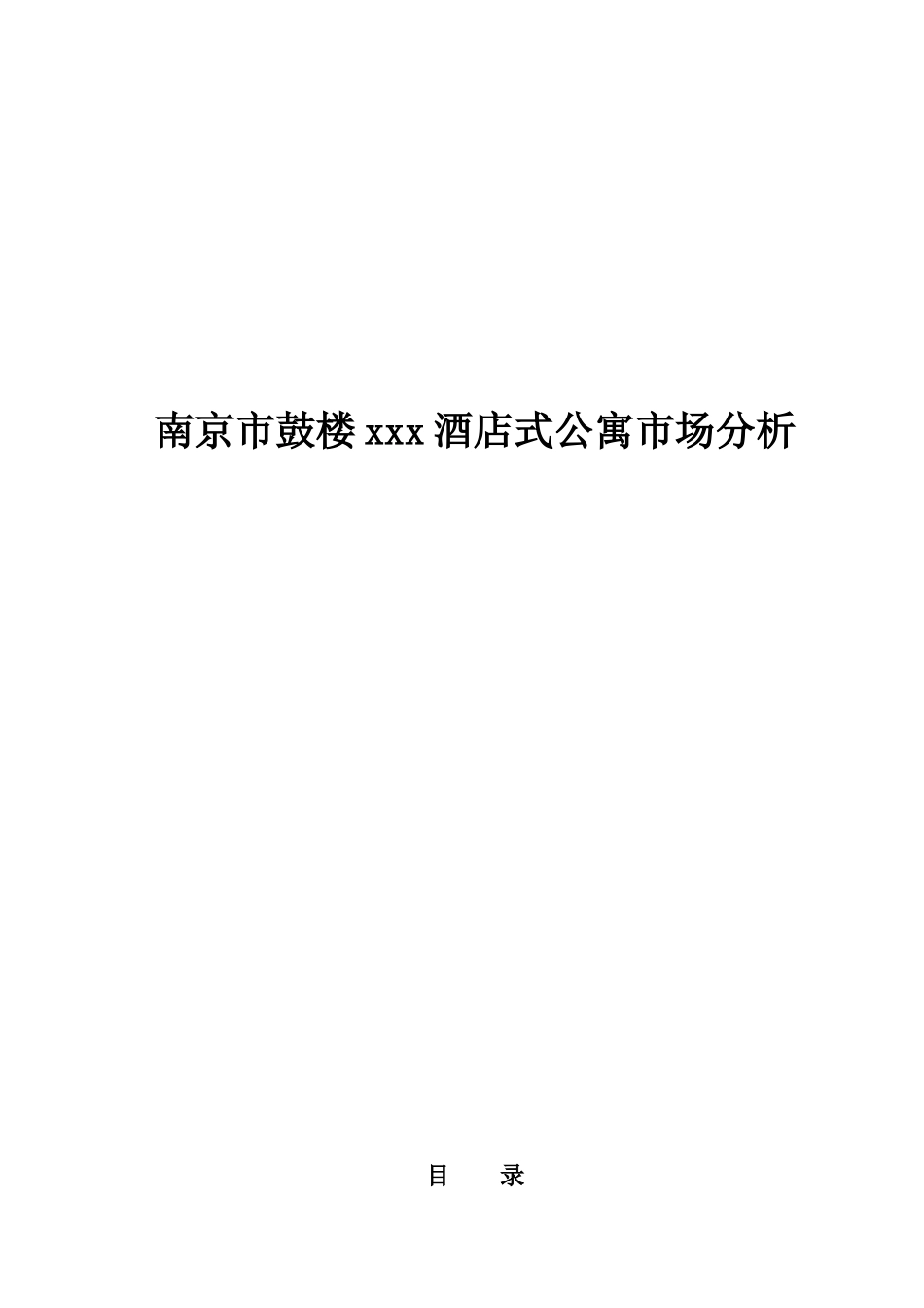鼓楼云岭居酒店式公寓市场分析报告_第1页