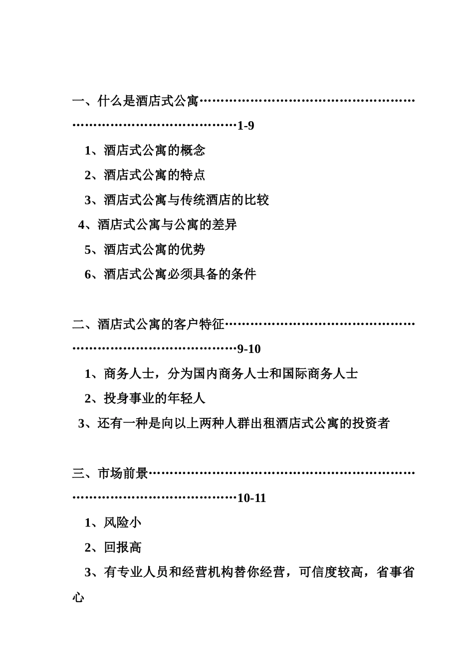 鼓楼云岭居酒店式公寓市场分析报告_第2页