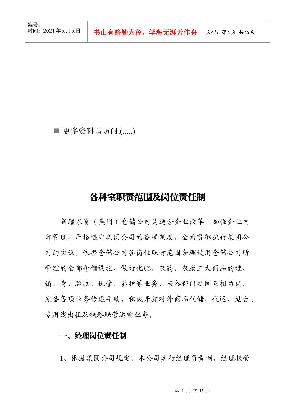 各科室岗位职责制度_第1页