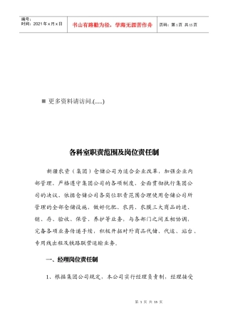 各科室岗位职责制度
