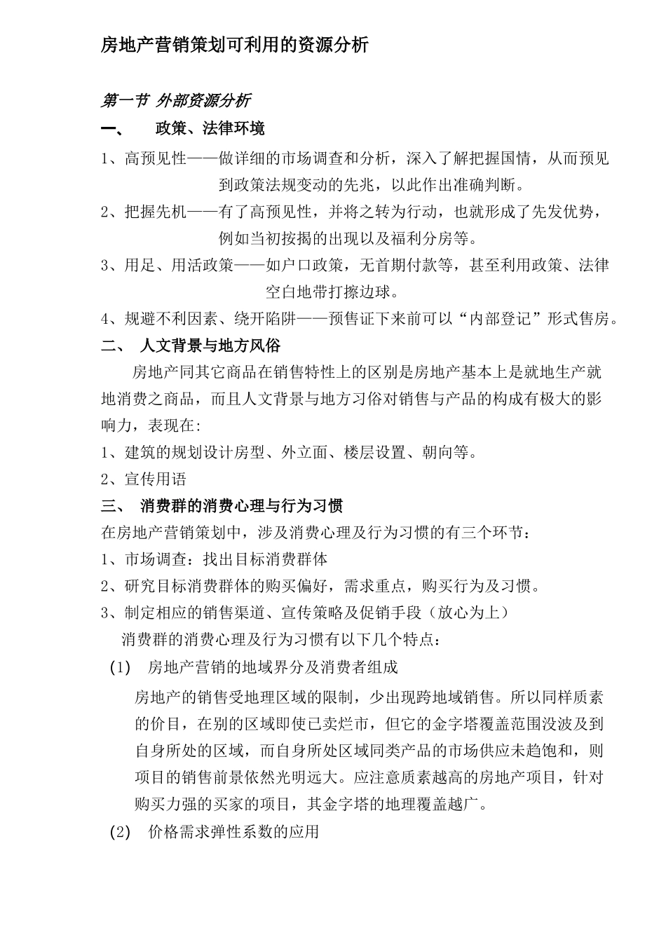 房地产营销策划可利用的资源分析_第1页
