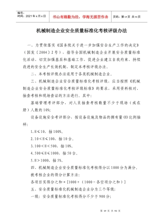 企业安全标准化考核表(考评要求)