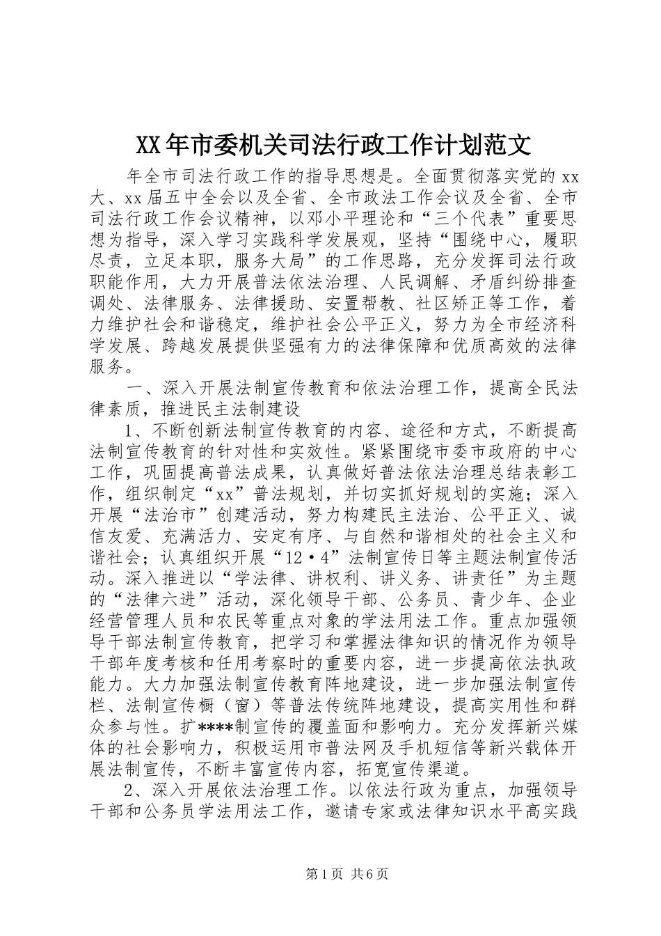 XX年市委机关司法行政工作计划范文_第1页