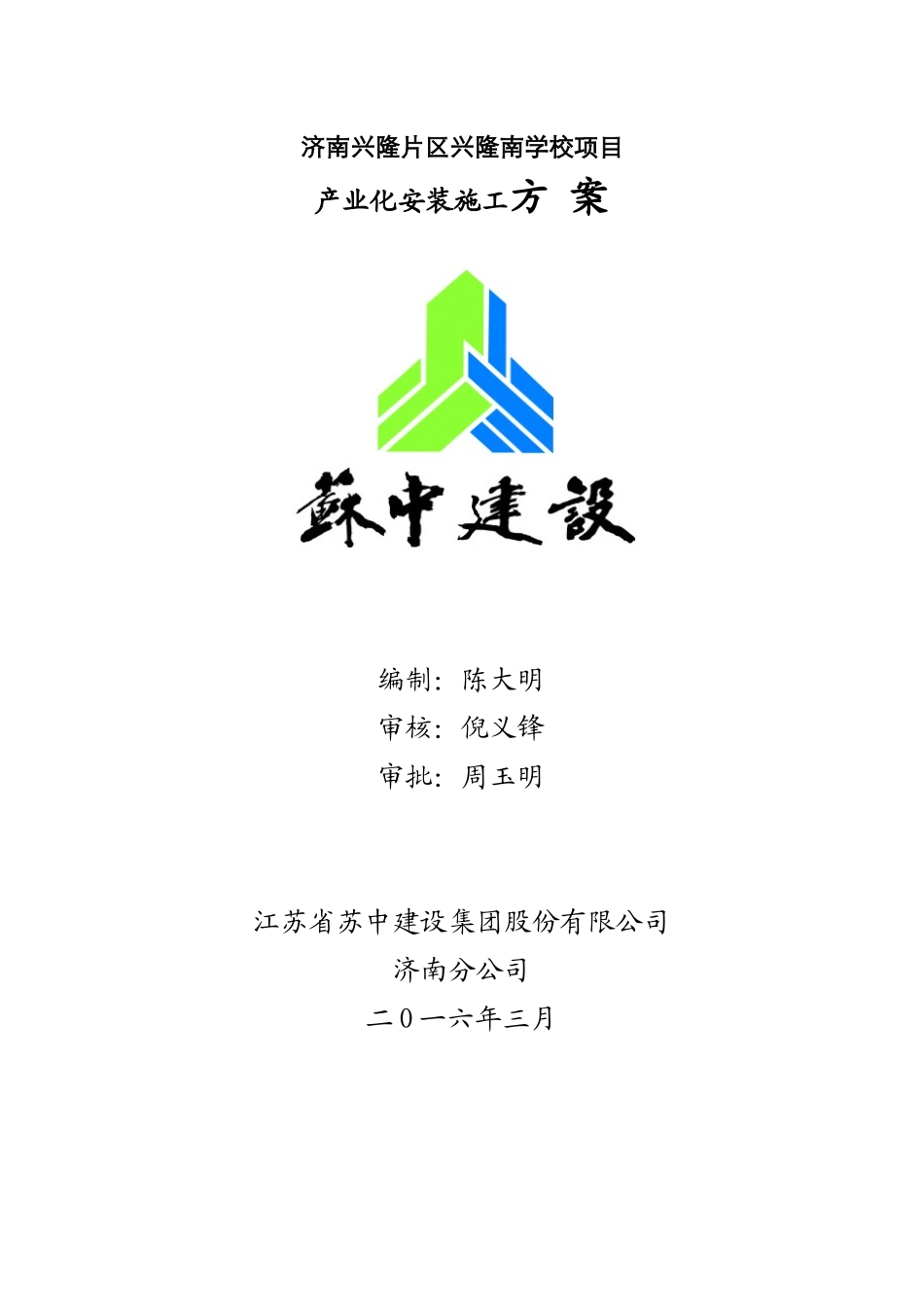 产业化安装施工方案培训资料_第1页