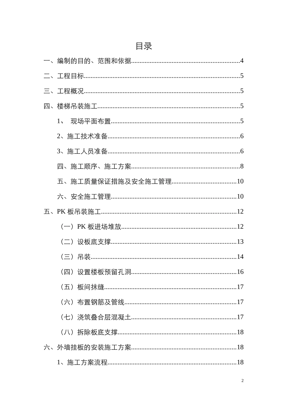 产业化安装施工方案培训资料_第2页