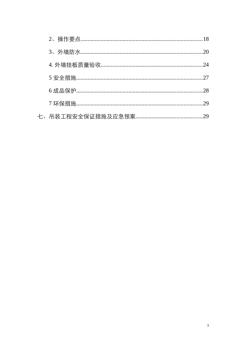 产业化安装施工方案培训资料_第3页