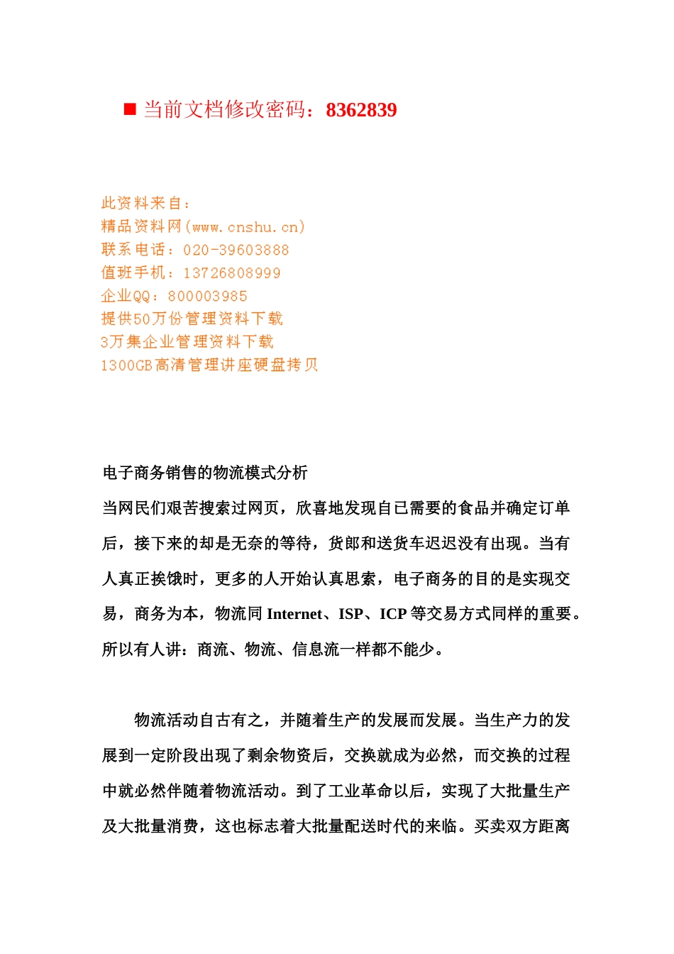 电子商务销售的物流模式分析报告_第1页