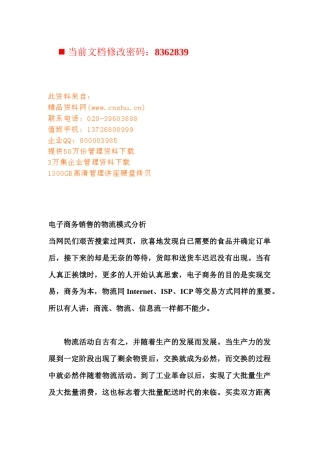 电子商务销售的物流模式分析报告