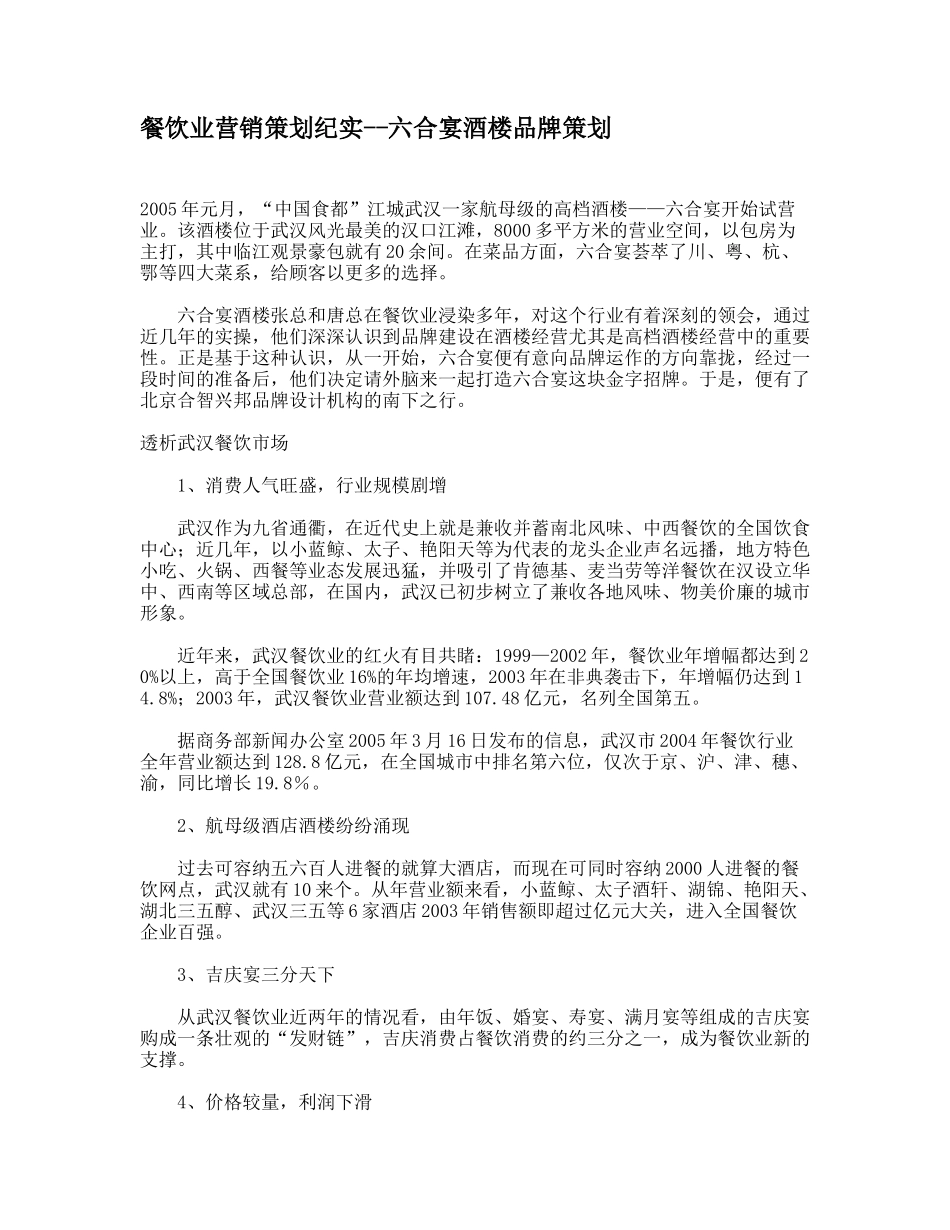 某餐饮业营销策划纪实策划_第1页