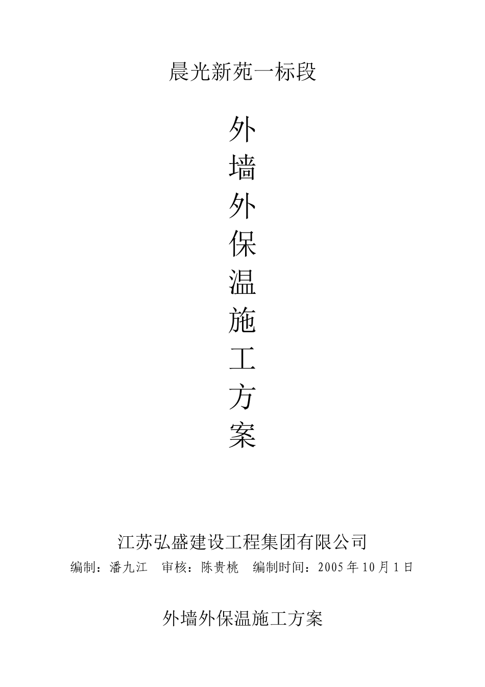 晨光新苑外墙外保温施工方案_第1页