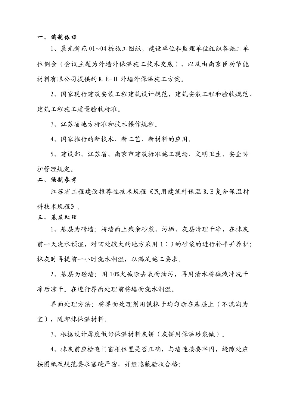 晨光新苑外墙外保温施工方案_第2页