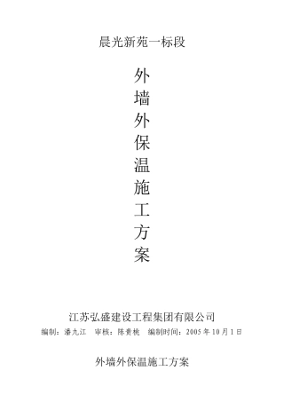 晨光新苑外墙外保温施工方案