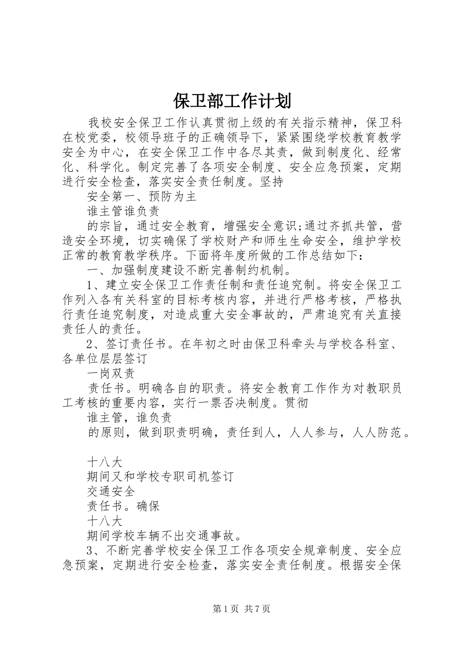保卫部工作计划_第1页