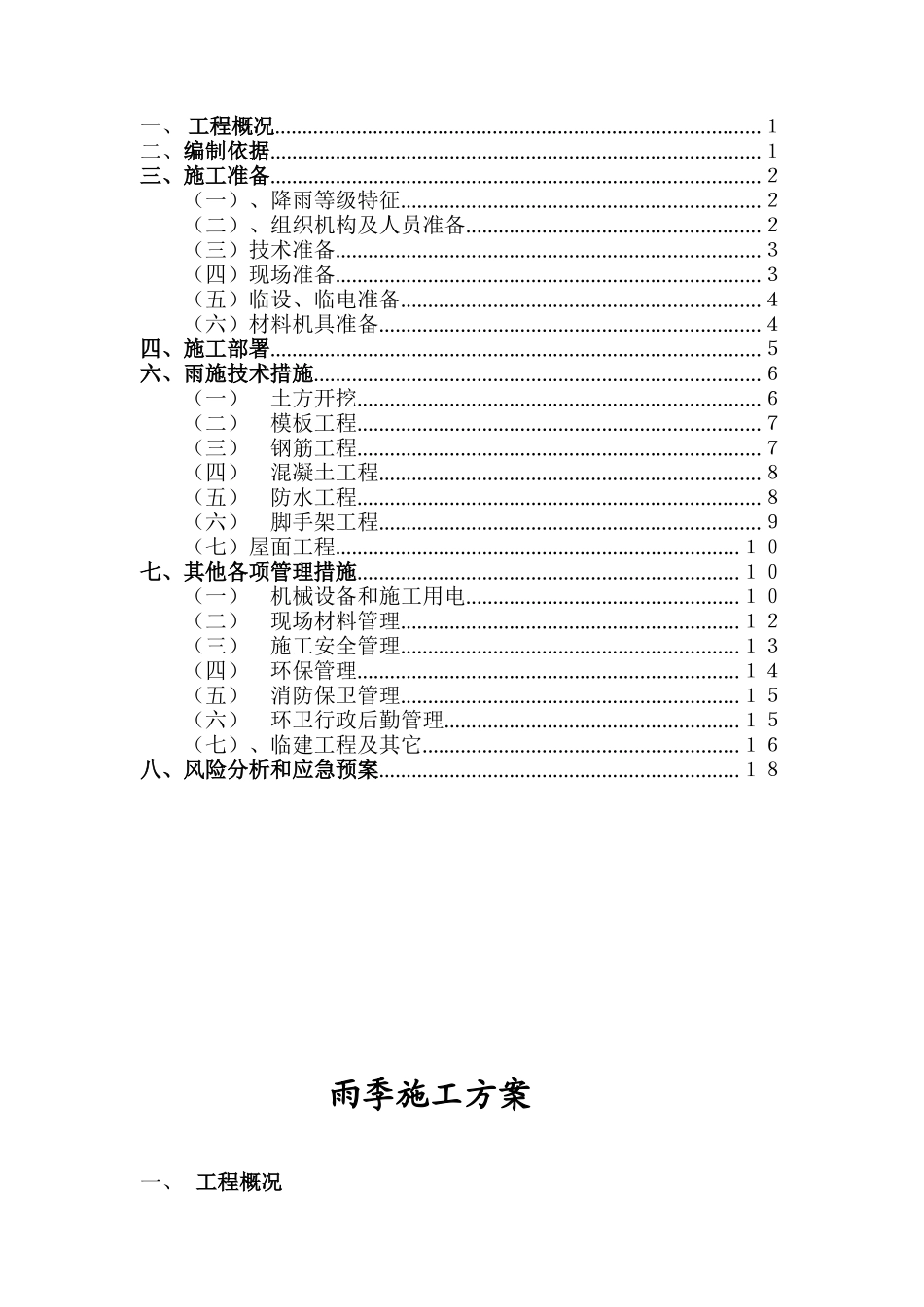 民用建筑雨季施工方案8233428048_第1页