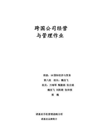 诺基亚手机营销战略分析
