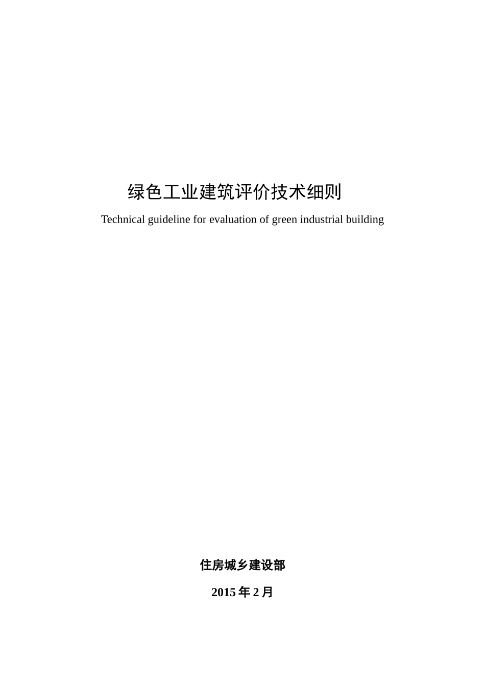 绿色工业建筑评价标准_第1页