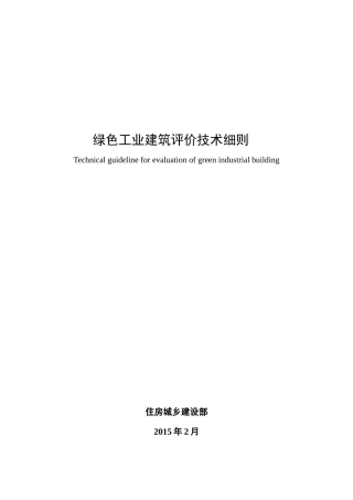 绿色工业建筑评价标准