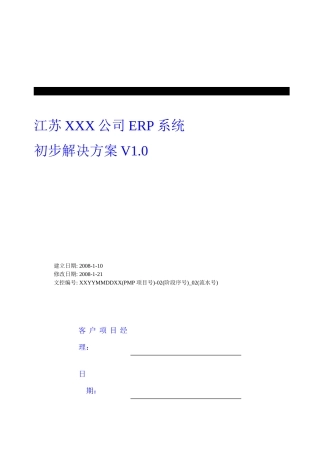 江苏XXX公司《初步业务解决方案V1[1]0 》[1]