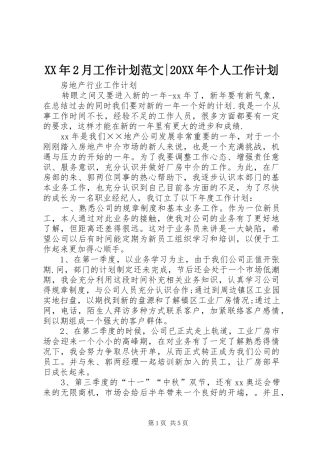XX年2月工作计划范文-20XX年个人工作计划