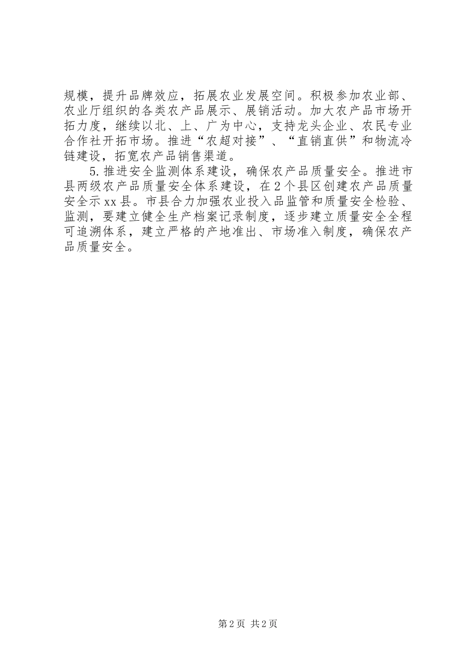 XX年农牧局年度生产工作安排_第2页