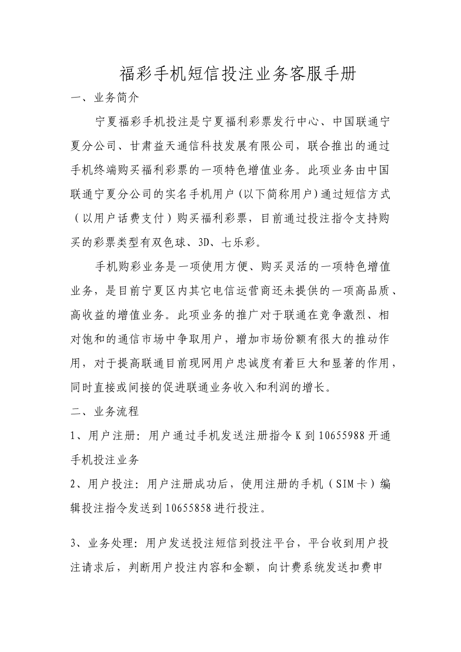 福彩手机短信投注业务客服手册_第1页